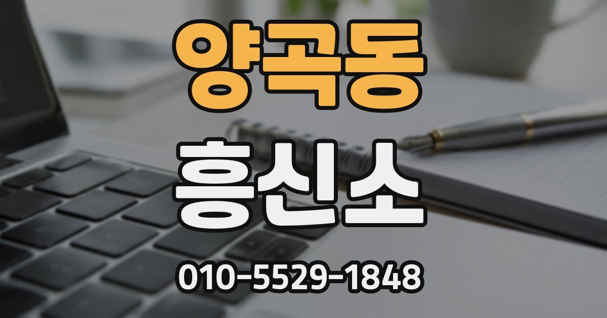양곡동 흥신소