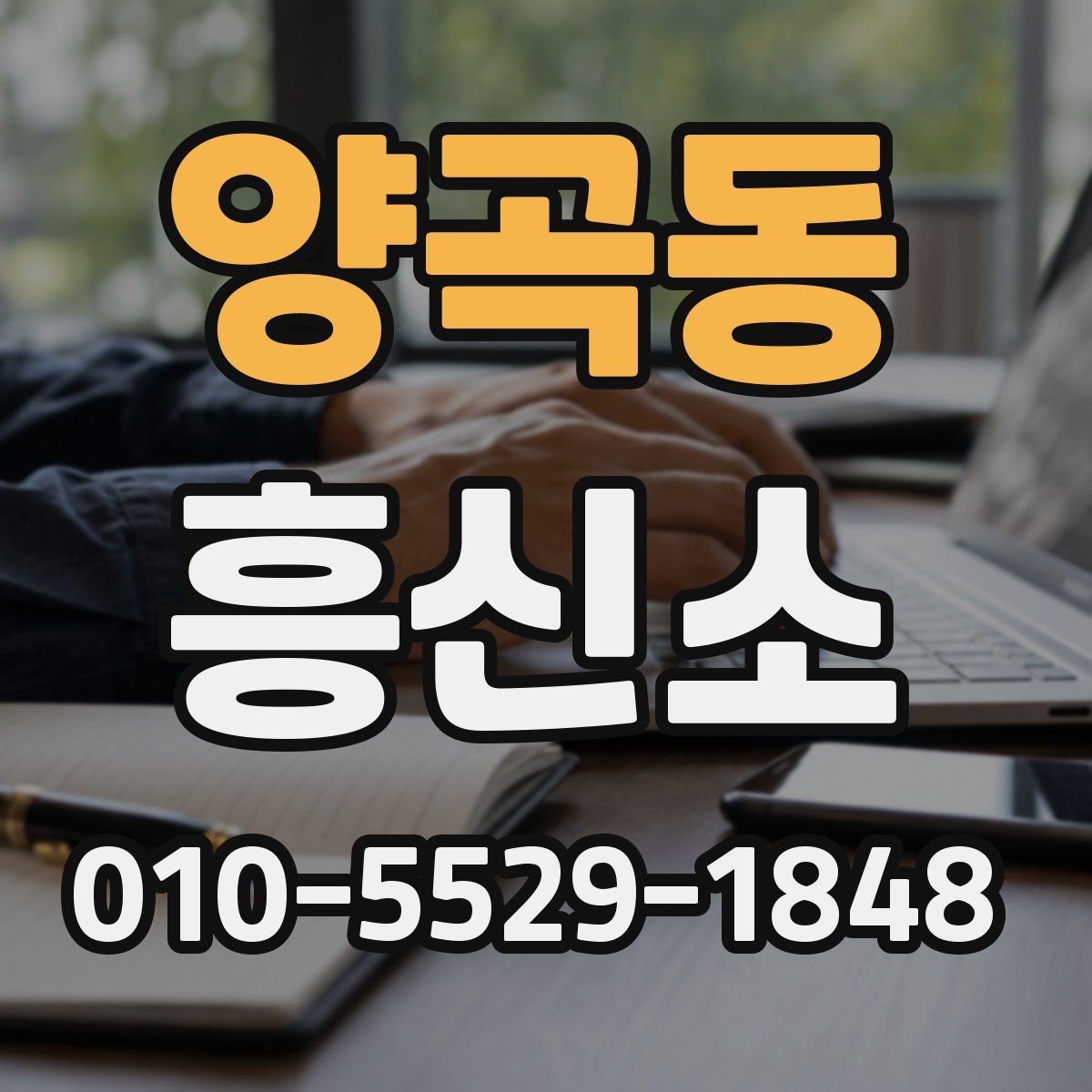 양곡동 흥신소