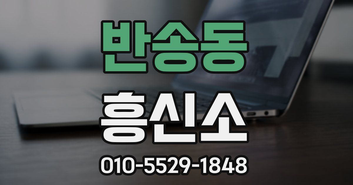 반송동 흥신소