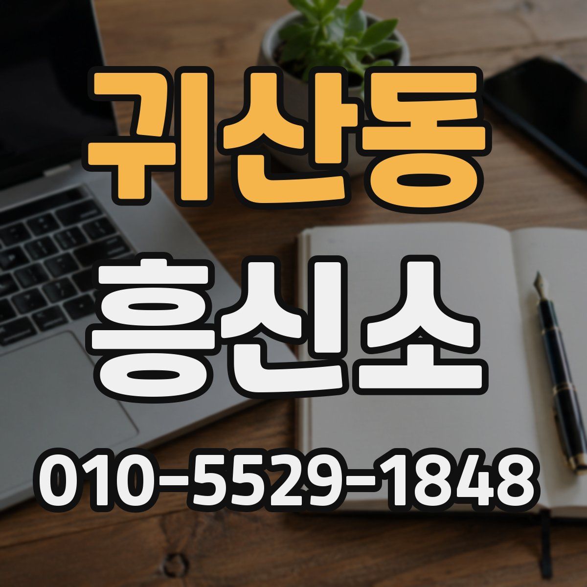 귀산동 흥신소
