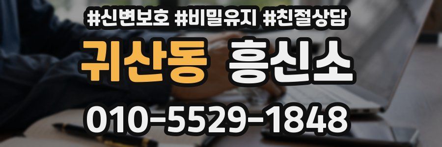 귀산동 흥신소
