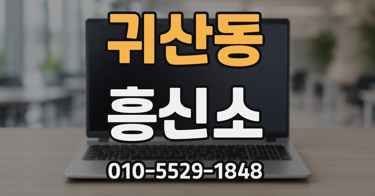 귀산동 흥신소