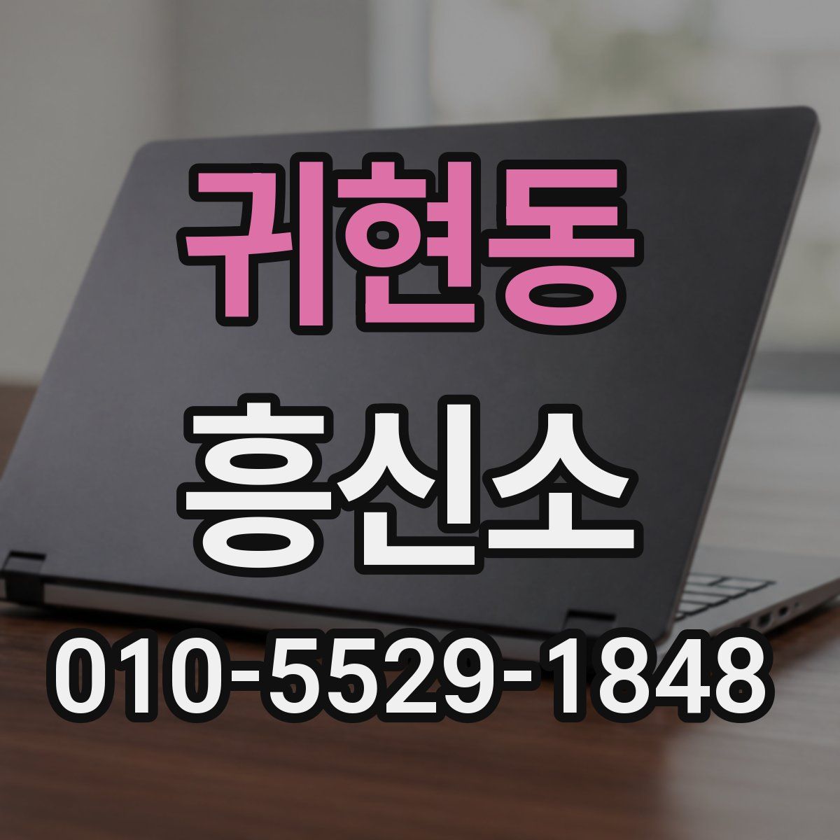 귀현동 흥신소