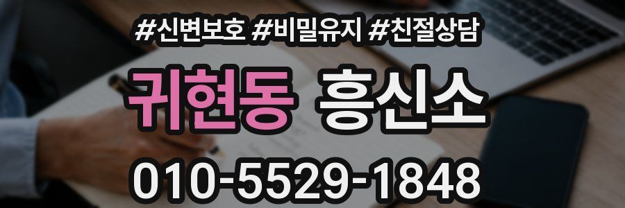 귀현동 흥신소