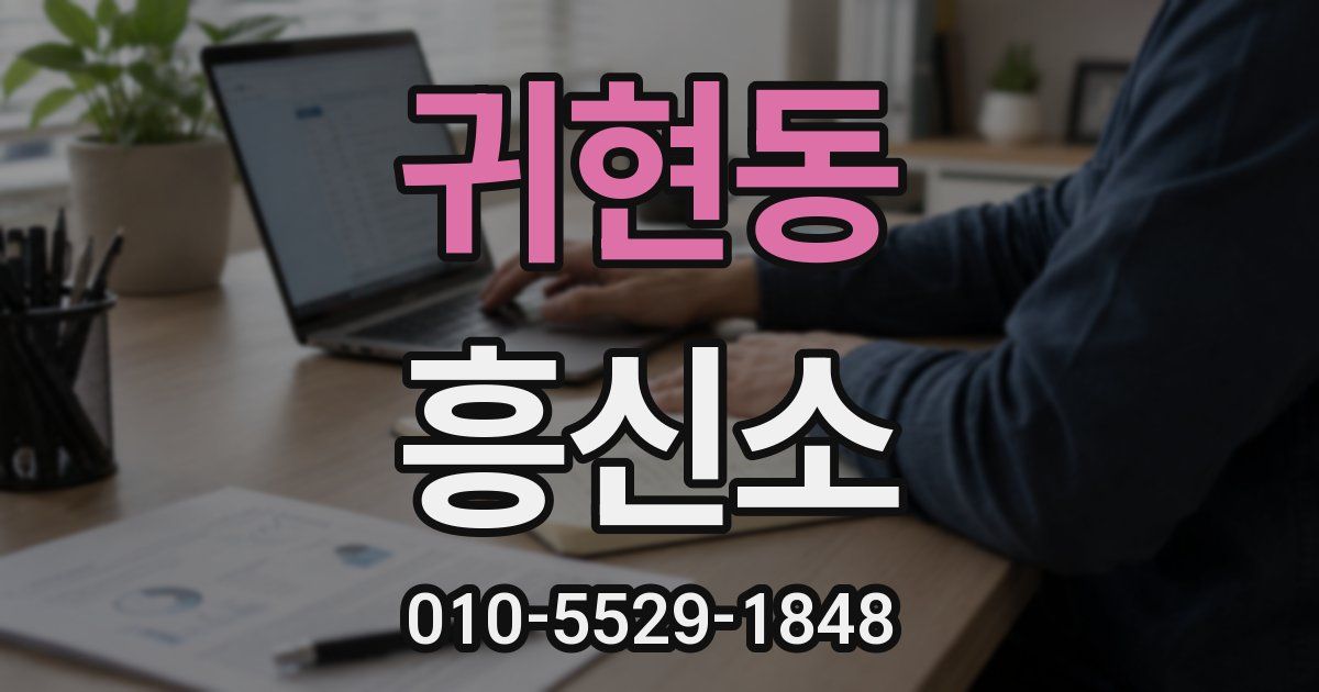 귀현동 흥신소