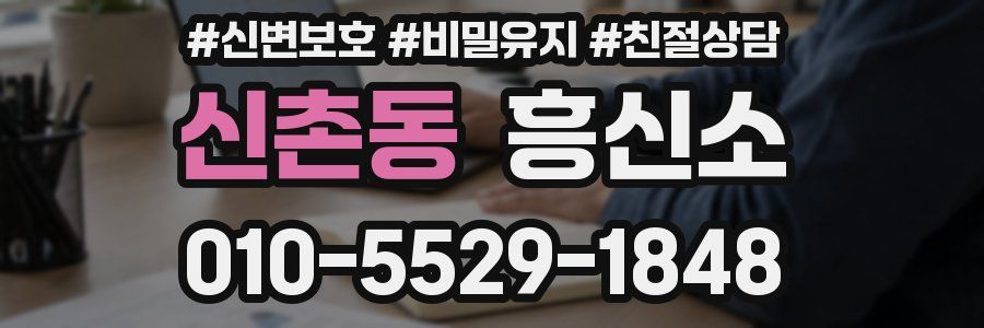 신촌동 흥신소