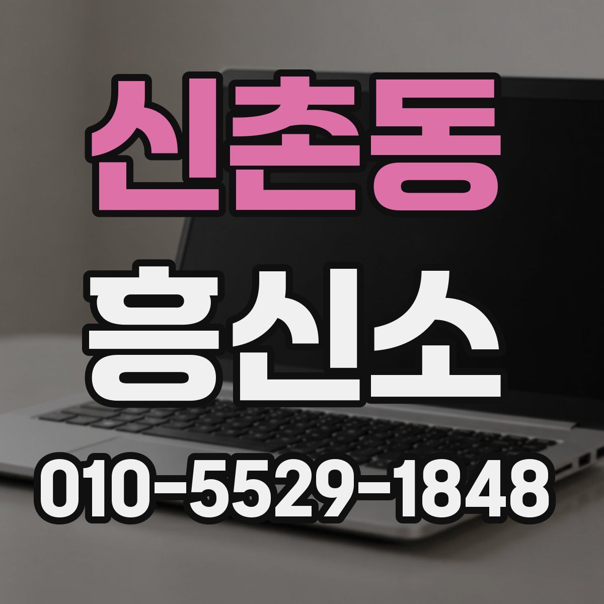 신촌동 흥신소