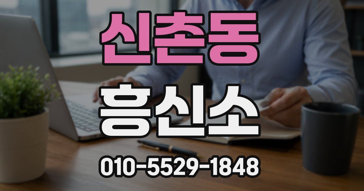 신촌동 흥신소