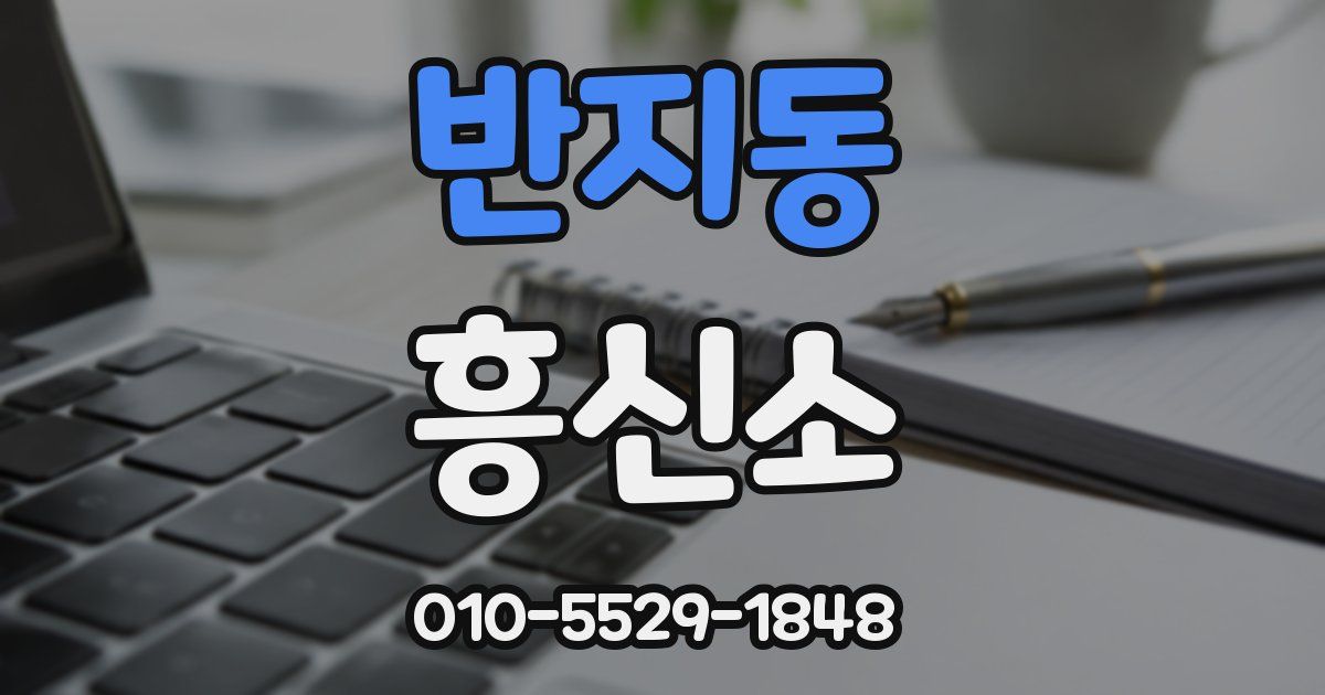 반지동 흥신소