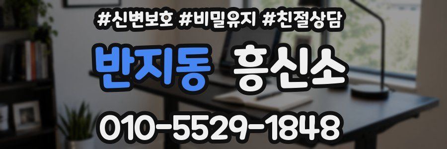 반지동 흥신소