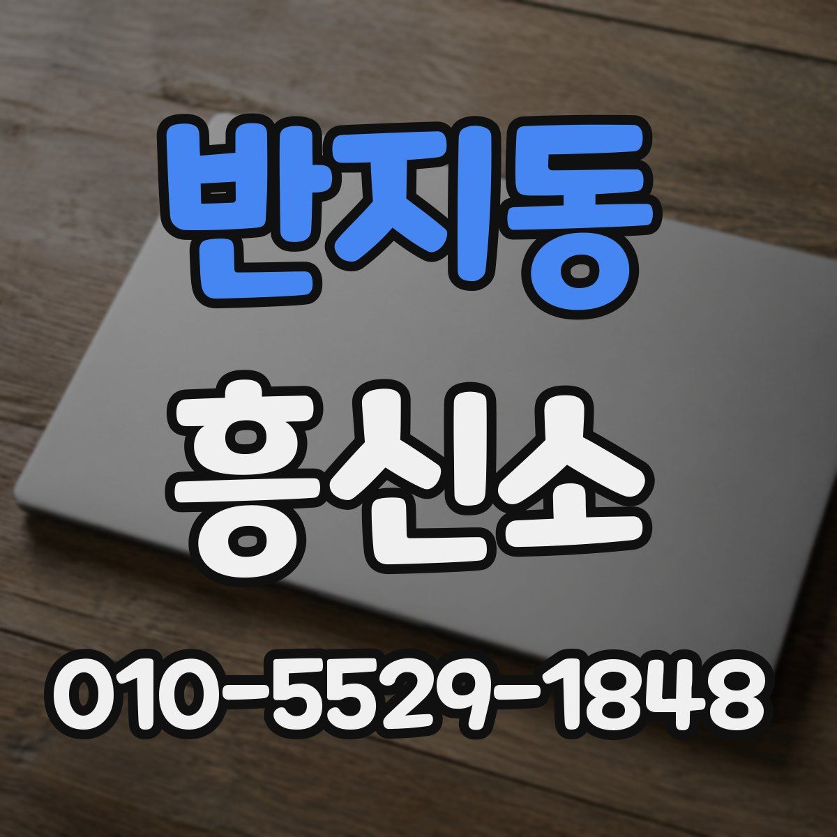 반지동 흥신소