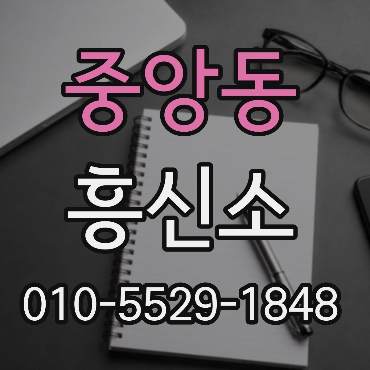 중앙동 흥신소 상담 예약 전에 준비하면 좋은 것