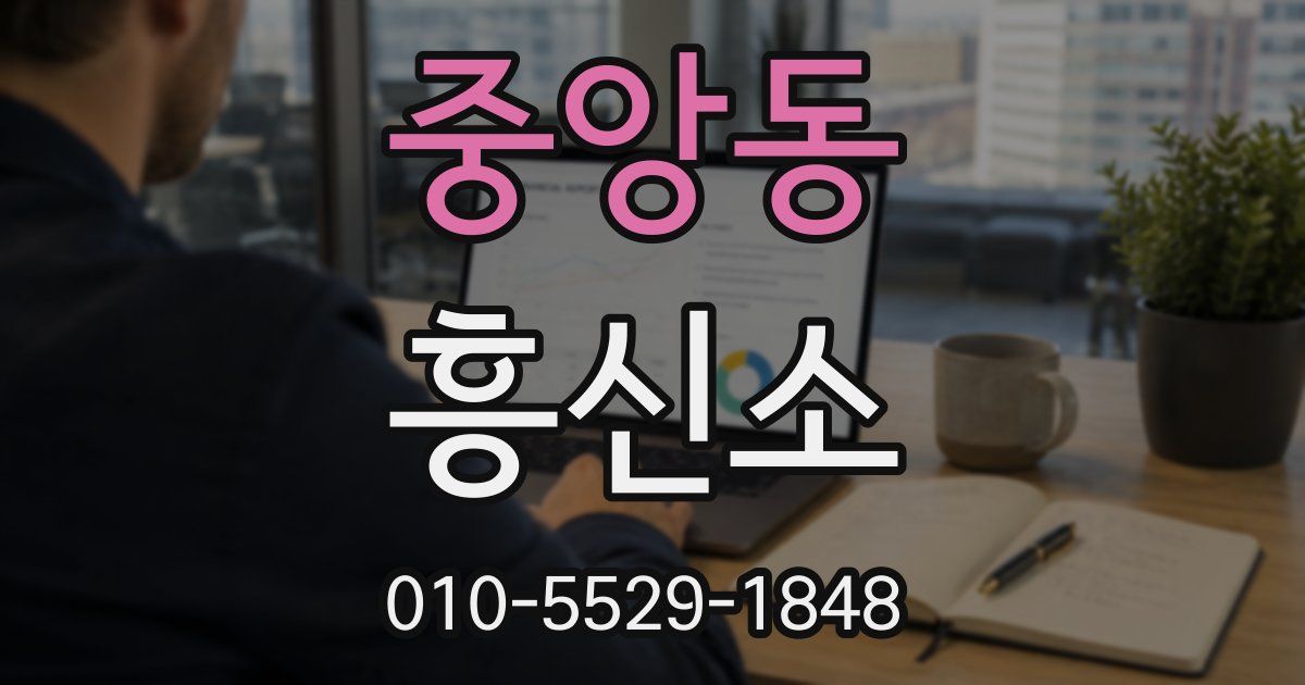 중앙동 흥신소