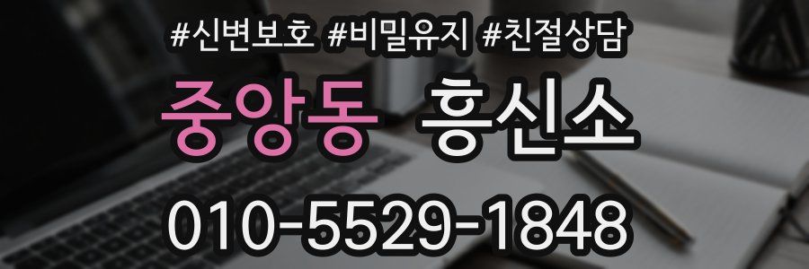 중앙동 흥신소