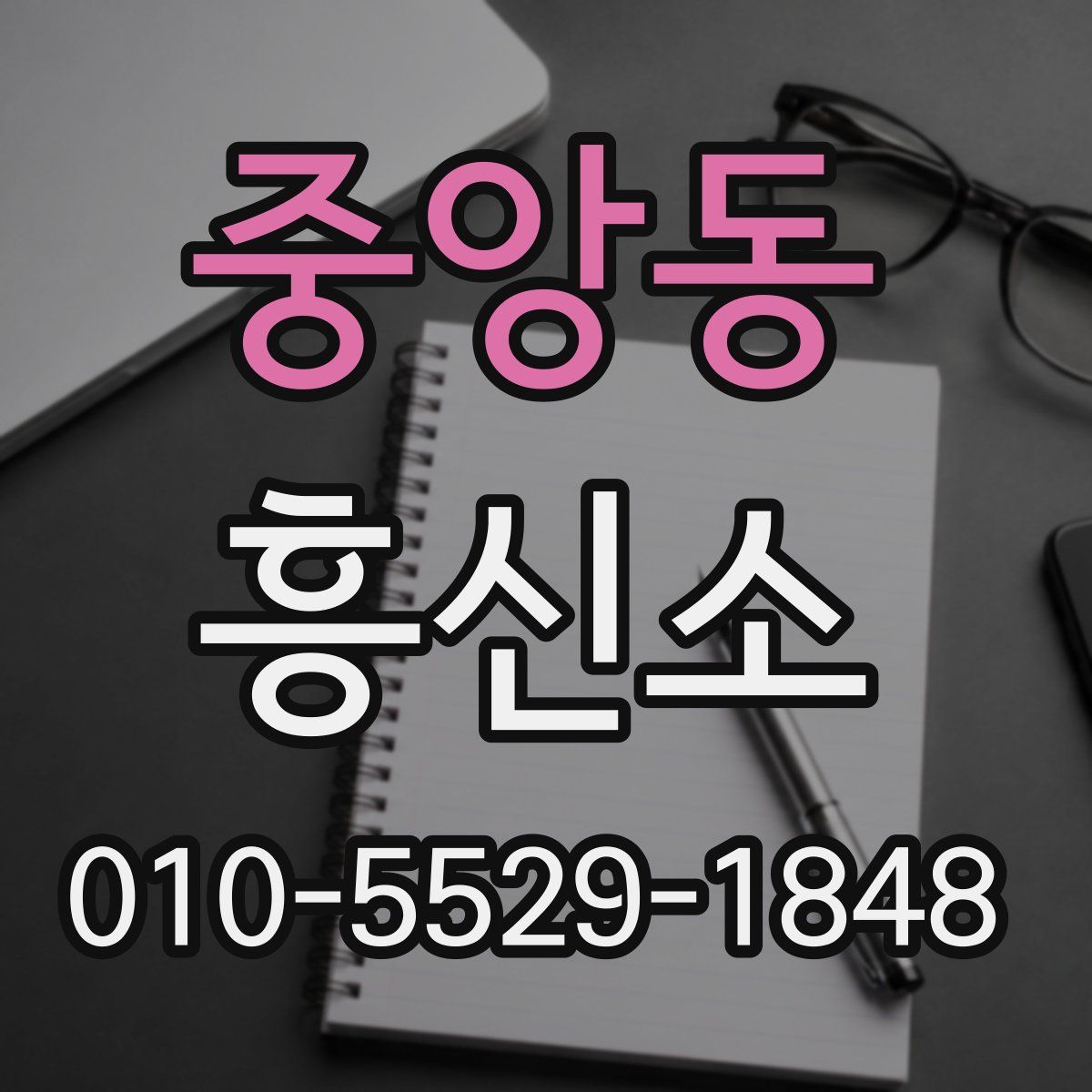 중앙동 흥신소