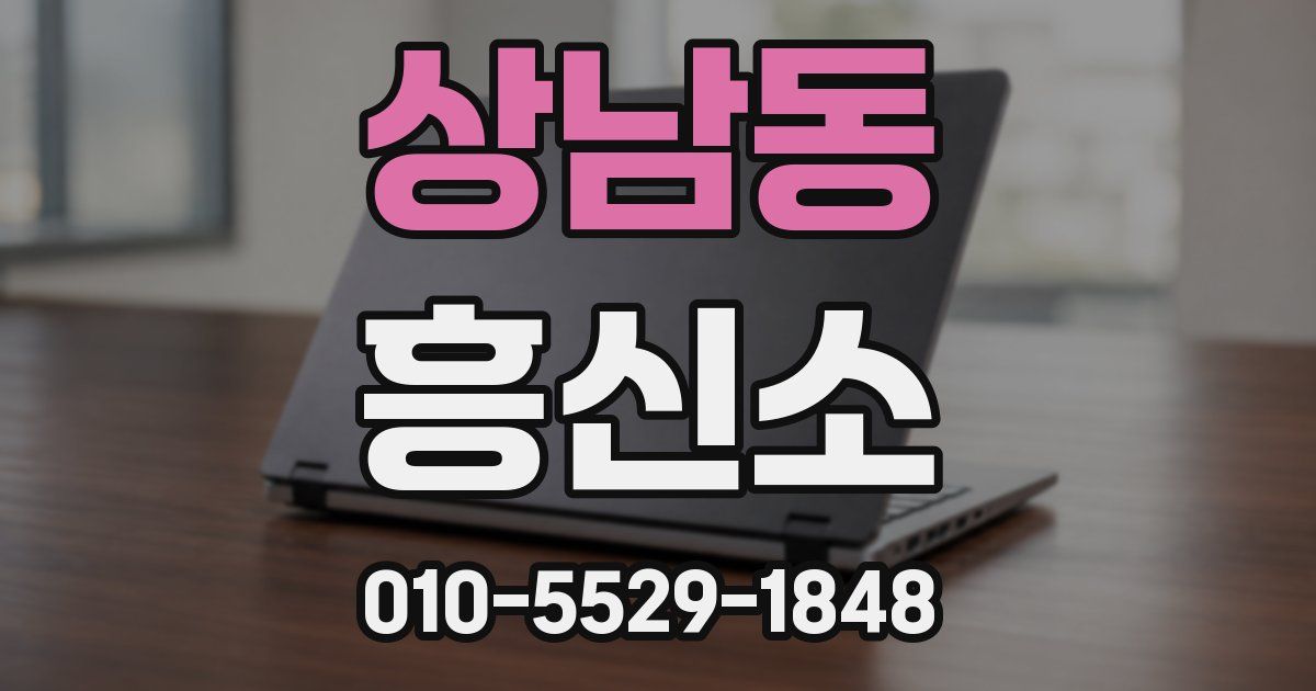 상남동 흥신소
