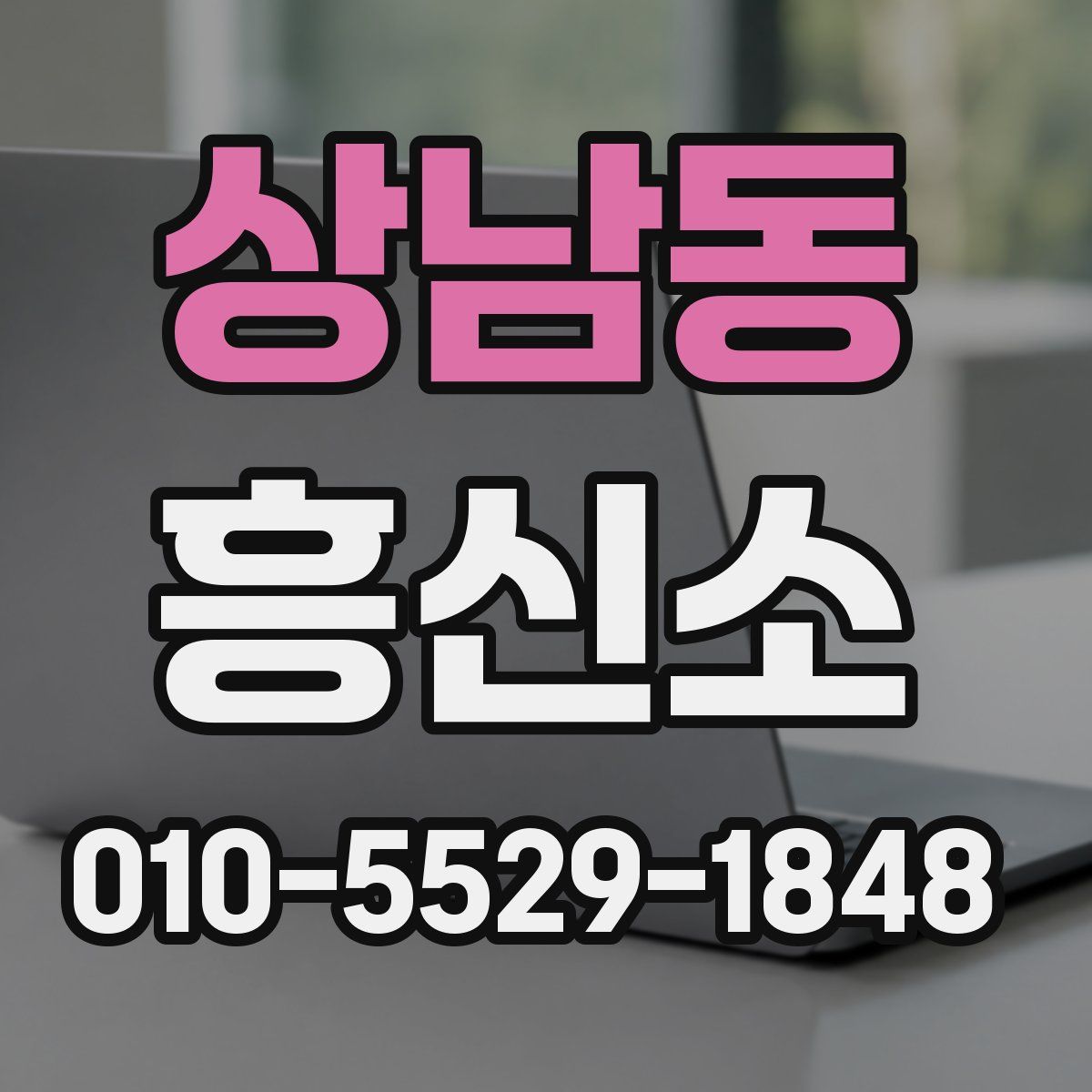 상남동 흥신소