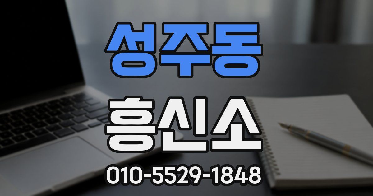 성주동 흥신소