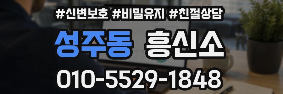 성주동 흥신소