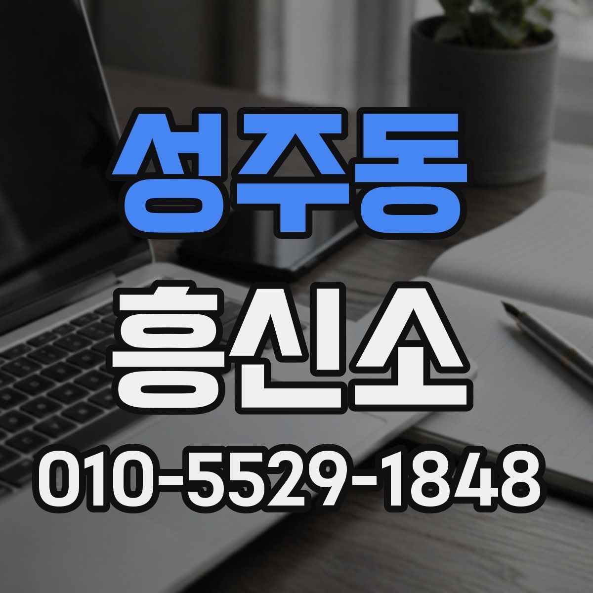 성주동 흥신소
