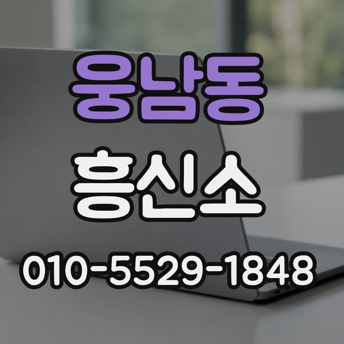 웅남동 흥신소 비용과 대응 방식, 무엇이 다를까