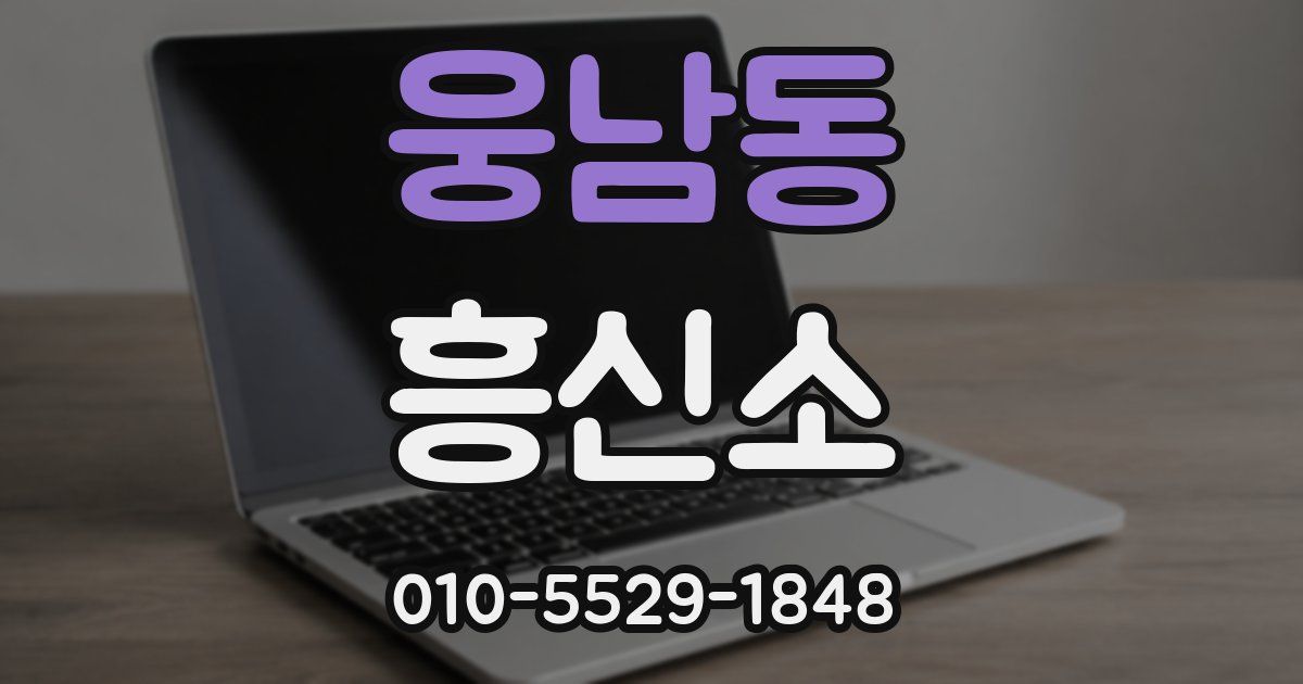 웅남동 흥신소