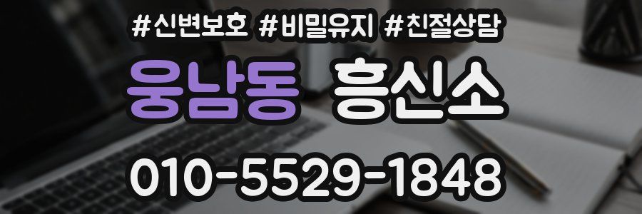 웅남동 흥신소