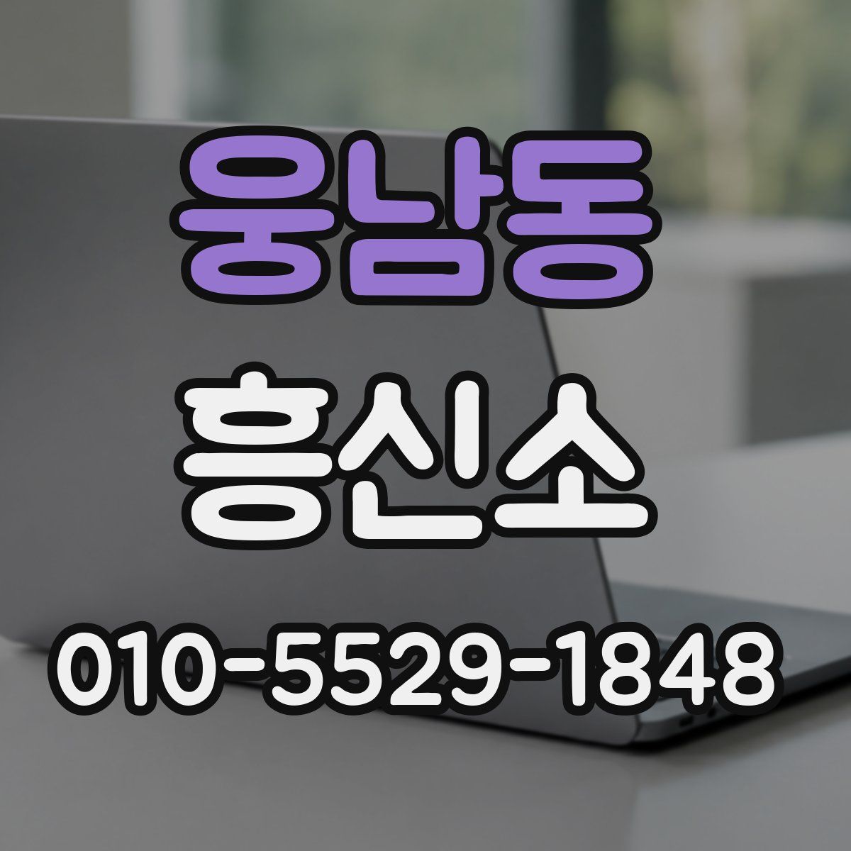 웅남동 흥신소