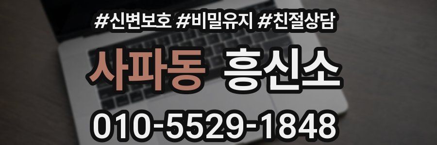 사파동 흥신소