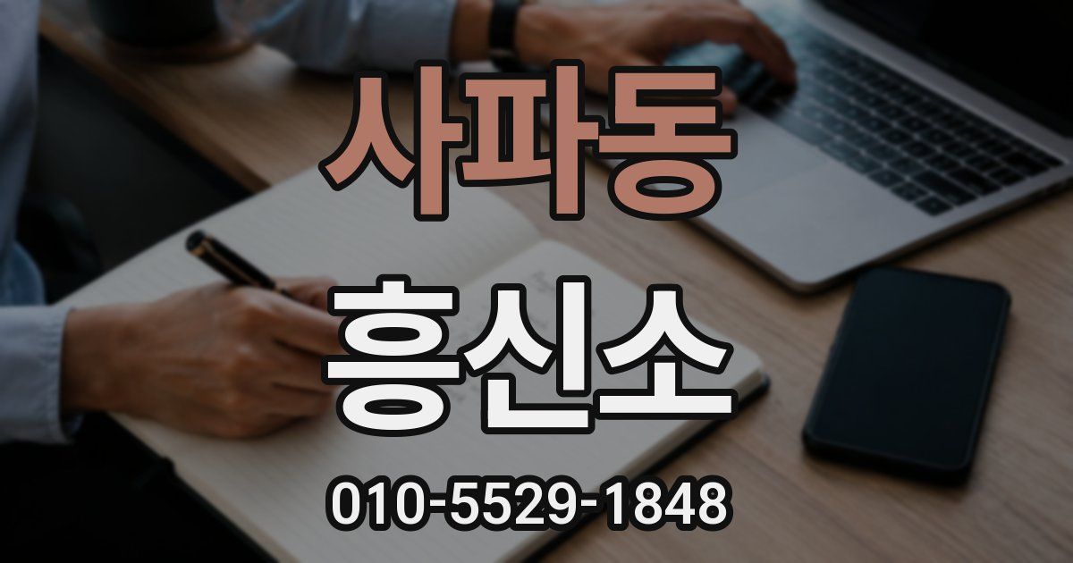 사파동 흥신소