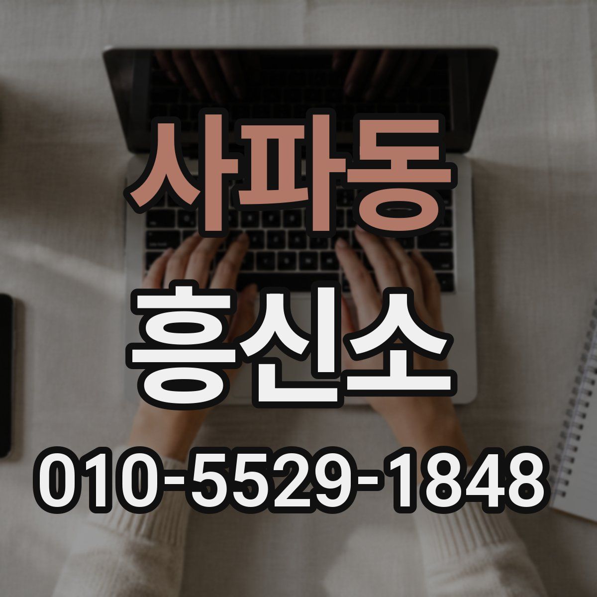 사파동 흥신소