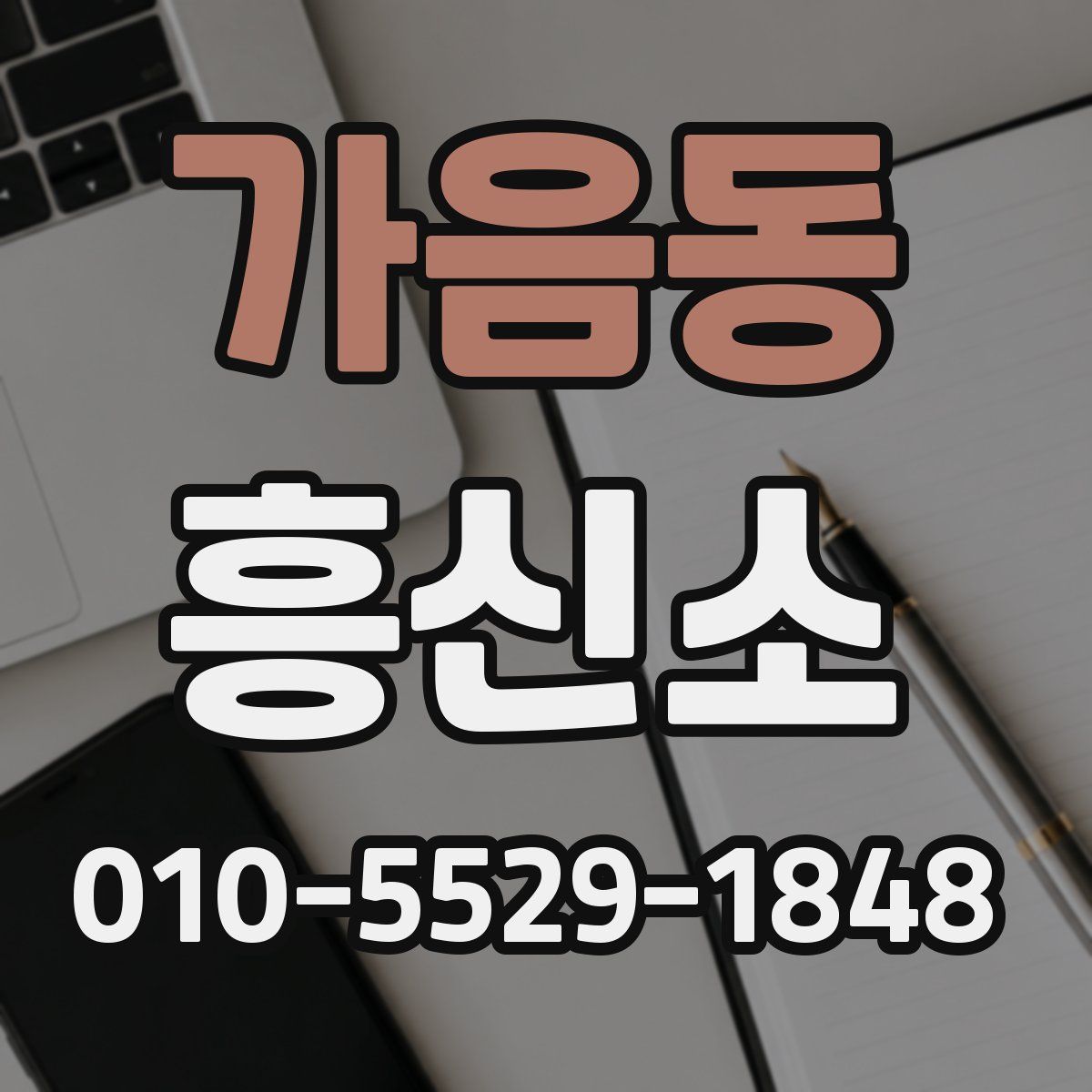 가음동 흥신소