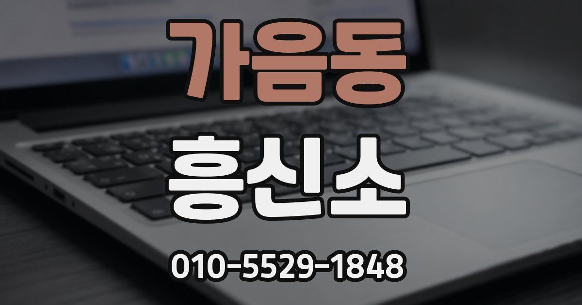 가음동 흥신소