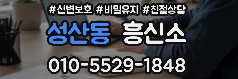 성산동 흥신소