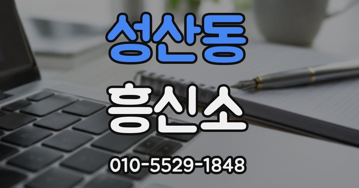 성산동 흥신소