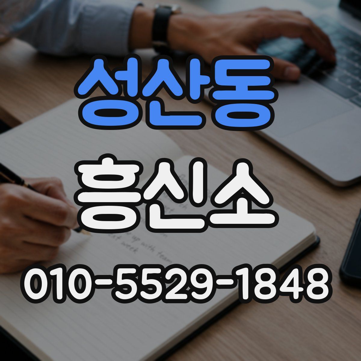 성산동 흥신소