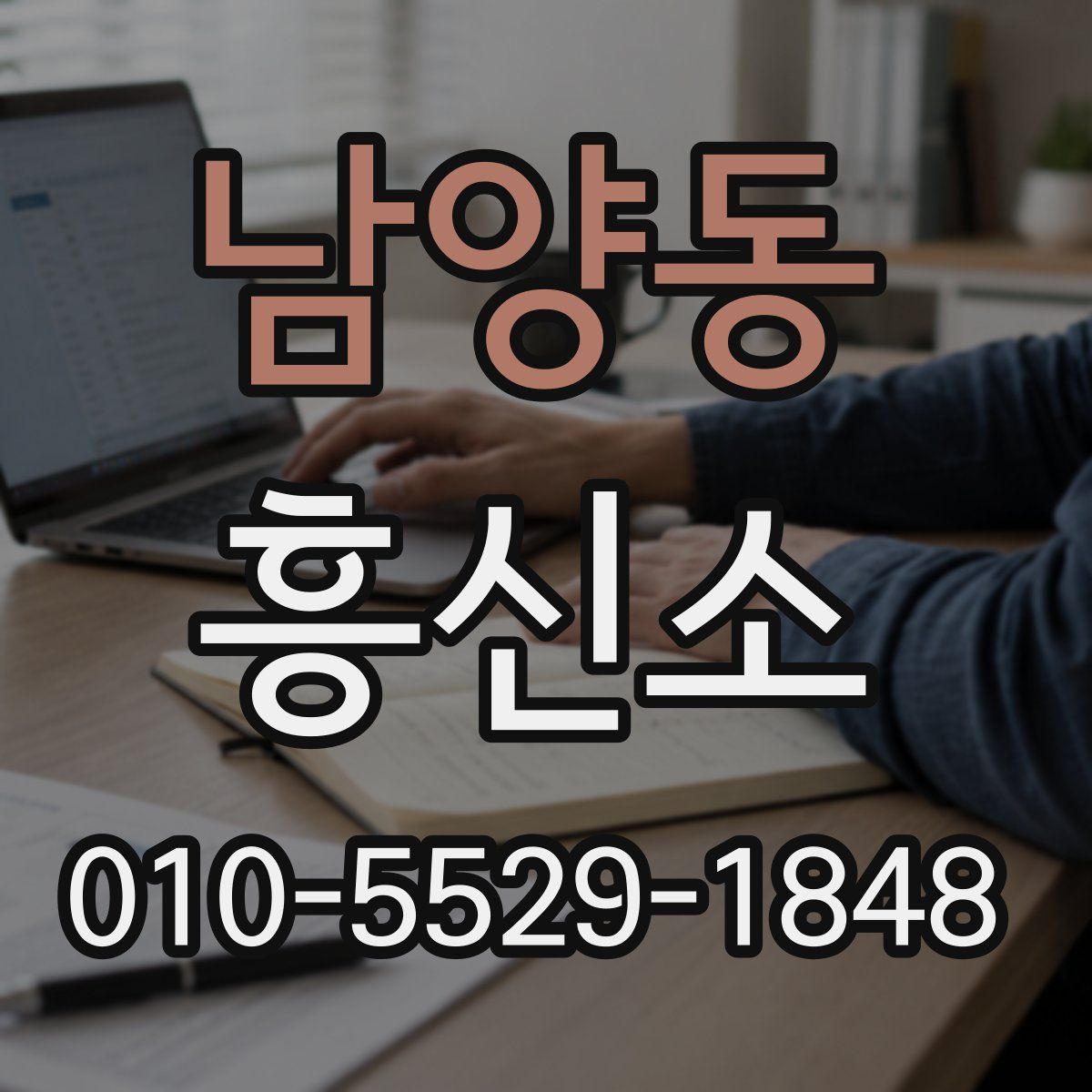 남양동 흥신소