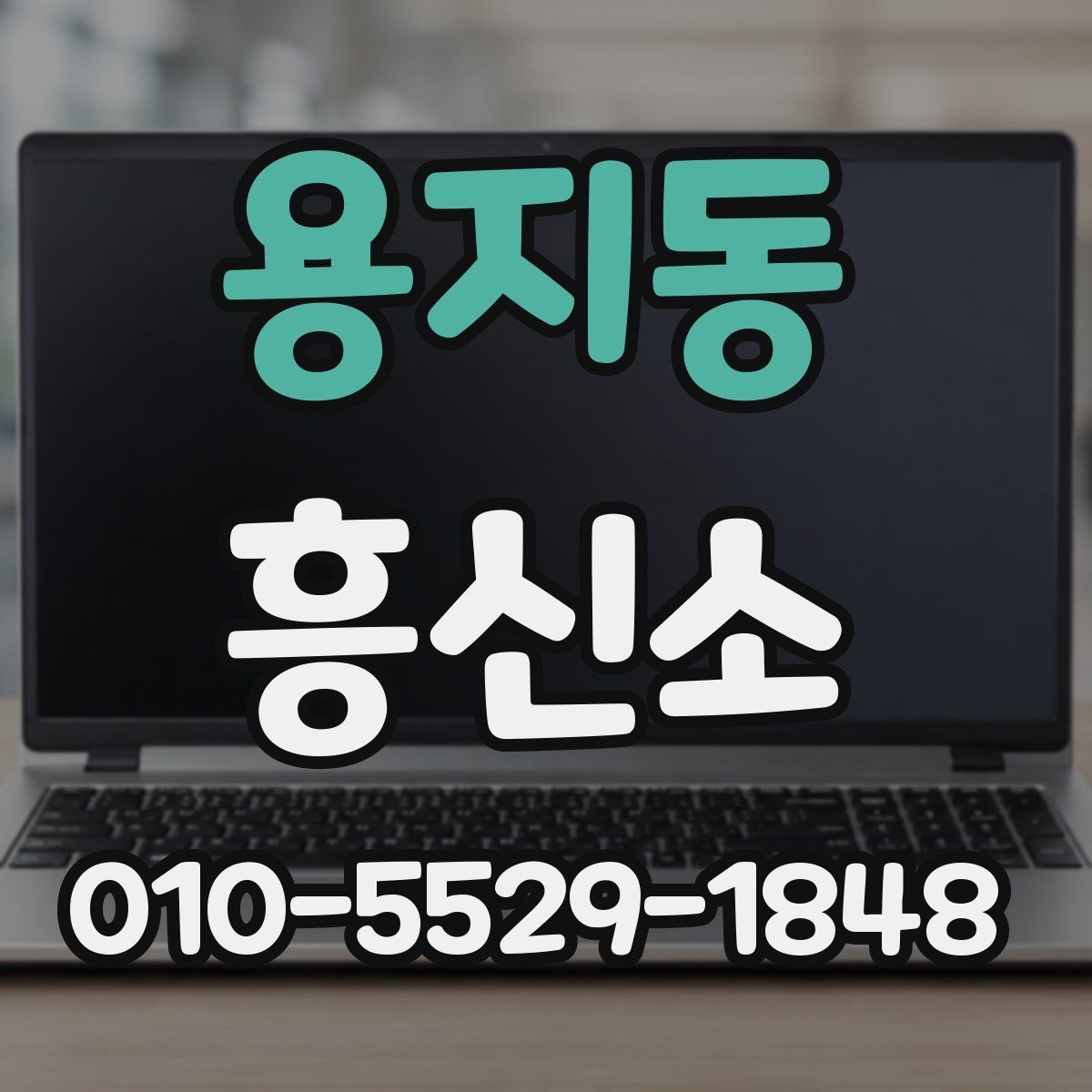 용지동 흥신소 비용과 서비스 내용 함께 살펴보기