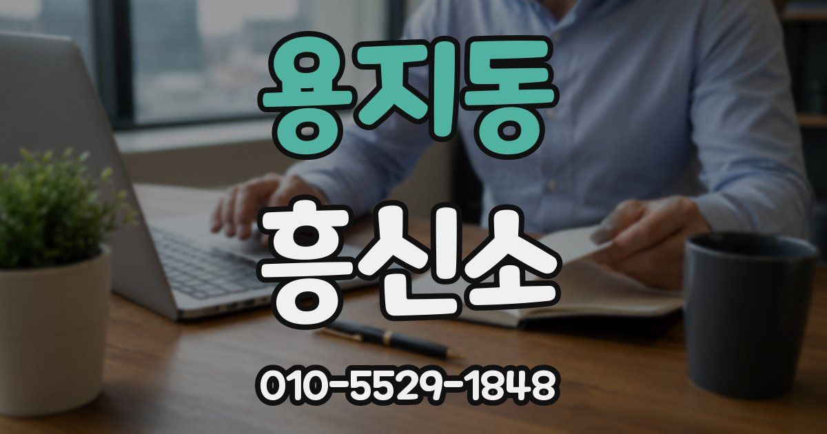 용지동 흥신소