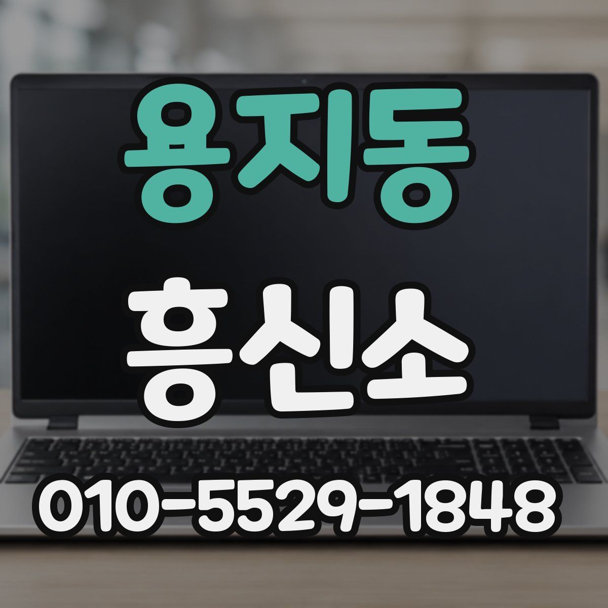 용지동 흥신소