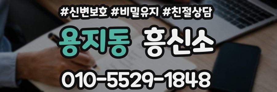 용지동 흥신소
