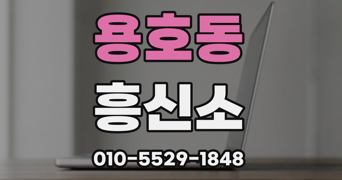 용호동 흥신소