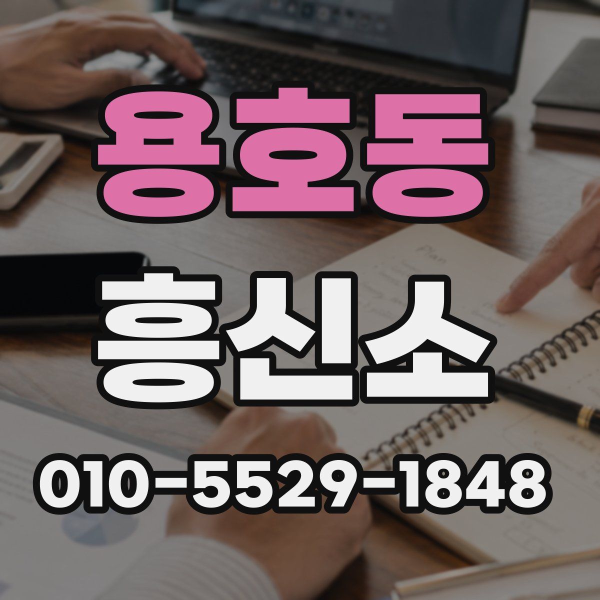 용호동 흥신소