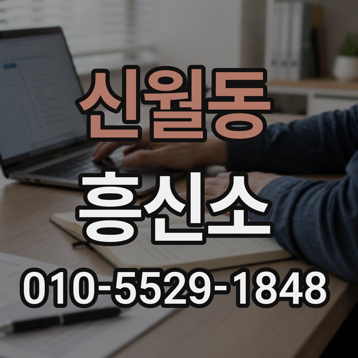 신월동 흥신소
