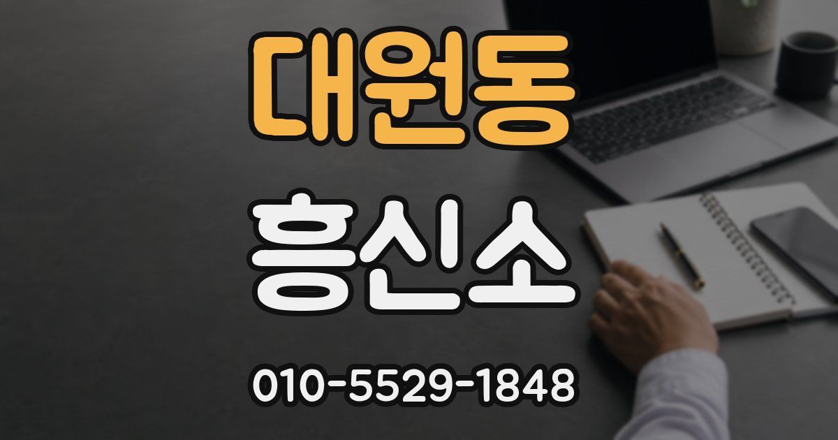 대원동 흥신소