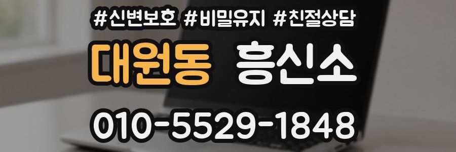 대원동 흥신소
