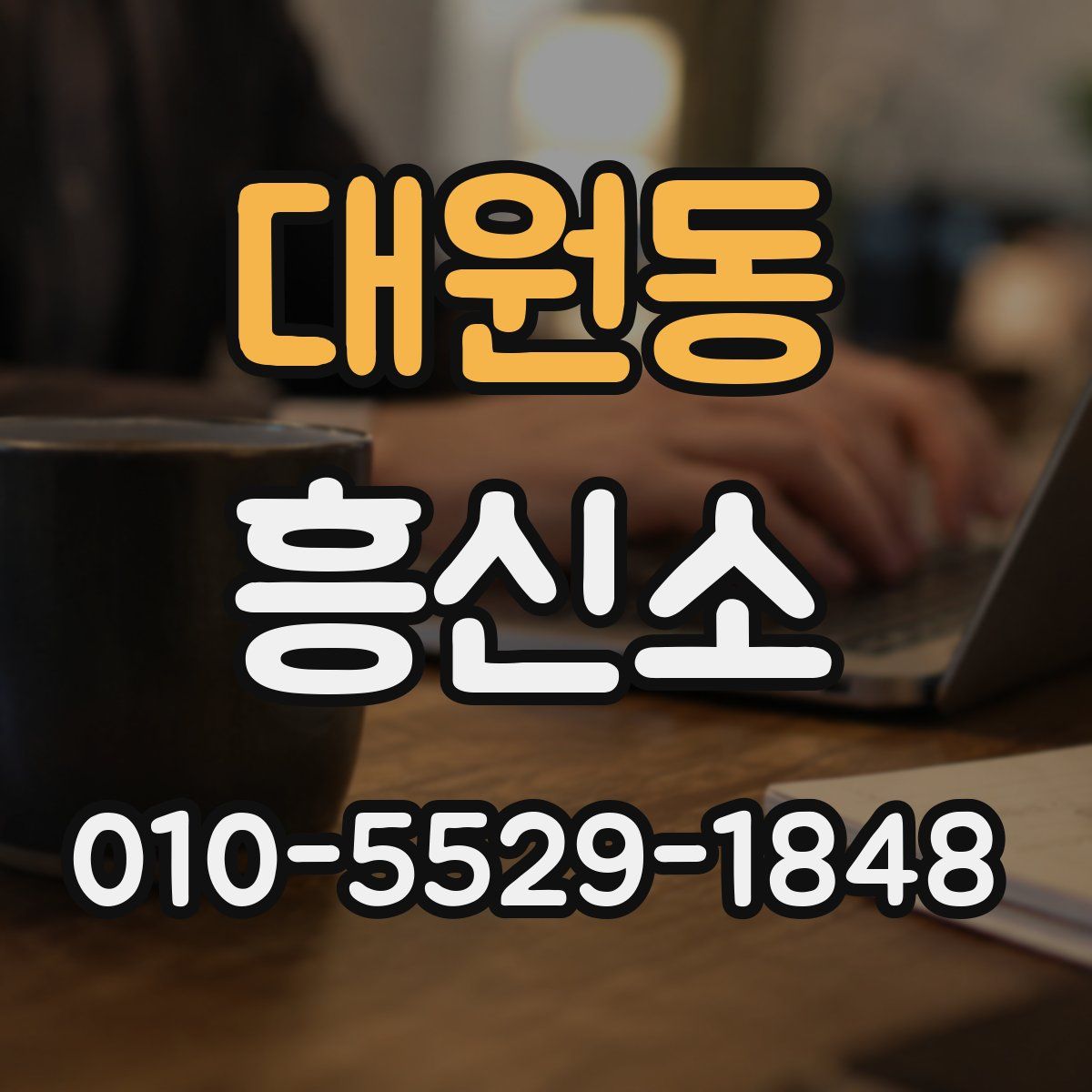 대원동 흥신소