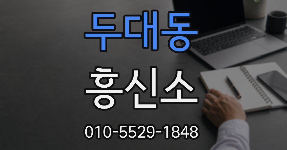 두대동 흥신소