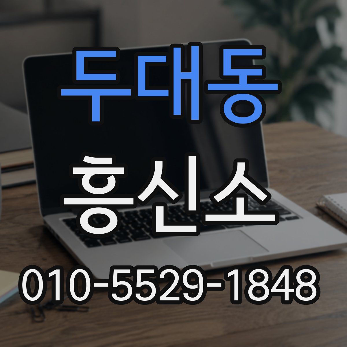 두대동 흥신소