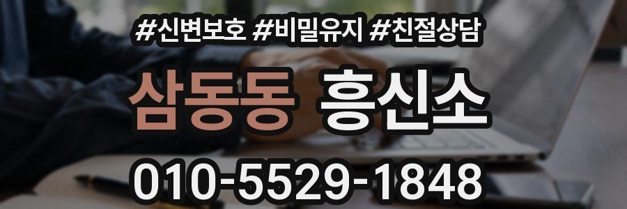 삼동동 흥신소